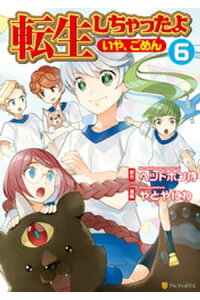 楽天kobo電子書籍ストア 転生しちゃったよ いや ごめん 6 やとやにわ 楽天kobo電子書籍ストア 転生しちゃったよ いや ごめん 6 やとやにわ